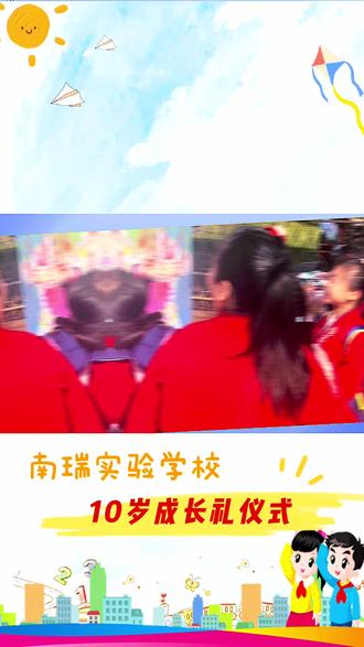 南瑞实验学校十岁成长礼#十岁成长礼