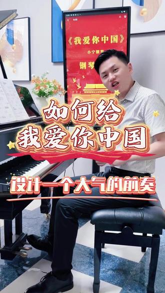 如何给《我爱你中国》设计一个大气的前奏 #我爱你中国 #钢琴 #简谱 #即兴伴奏 #成人钢琴