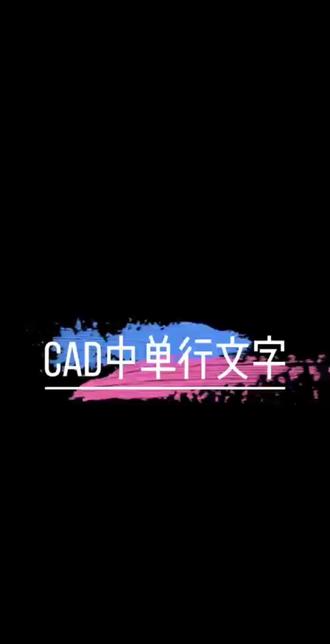 #新泰 #新泰同城 #新泰融媒 #cad #cad画图