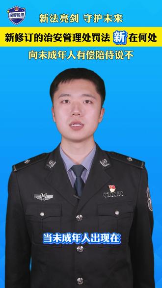 新法亮剑 守护未来 向未成年人有偿陪侍说不