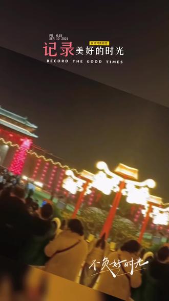 宋夹城:正月十五元宵节!