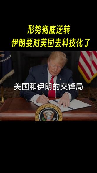 形势彻底逆转,伊朗要对美国去科技化了,美军还能扛多久? #全球创作者计划