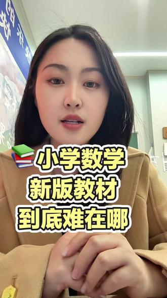 最近确实有不少家长发现人教版小学二年级和四年级的数学教材里出现了几乎一模一样的题目,这背后其实是教材改革的“锅”,而不是出错了。
🤔为什么会出现这种情况?
这主要是两个原因造成的:
教材改版不同步: 为了适应新的课程标准,低年级的教材(比如一二年级)已经更新了,把一些原来更高年级的知识点提前了。但高年级的教材(比如三四五年级)还没来得及改,还在用旧版本。所以,二年级的新内容,可能在四年级的旧课本里根本就不存在了。
“螺旋式上升”的教学逻辑: 这是数学教学中一个很常见的方法。同一道题,二年级的要求是“会算、懂基础”,而到了四年级,要求可能是“讲理、会推导、能应用”。 但这次教材更新处理得比较“耿直”,直接用了原题,没有换数字或情境,就造成了视觉上的重复感
#曹县#小学数学 #初中数学