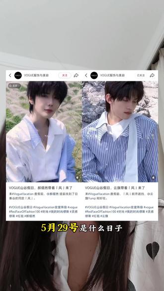 给我宣传出去 云旗郝熠然被邀参加VOGUE山谷假期活动,一切本着以他们好的心态去支持#真实生活分享计划 #云旗#郝熠然#VOGUE