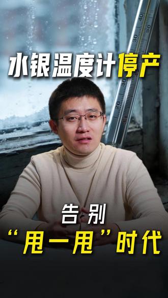 水银温度计停产,和孩子一起告别“甩一甩”时代 #水银温度计停产 #健康 #教育 #项目式学习