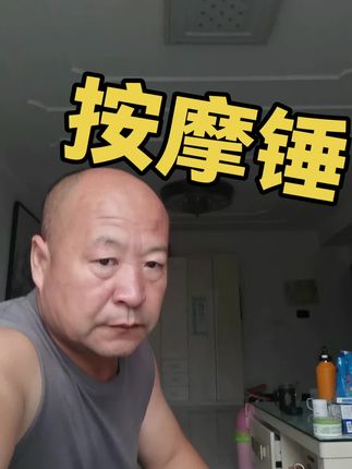 按摩锤#强身健体 #在家锻炼 #强身健体