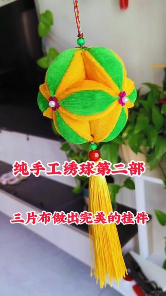 绣球第二部合成做法,#我的纯手工作品 #纯手工绣球荷包#荷包 #香包 #绣球 #传承文化