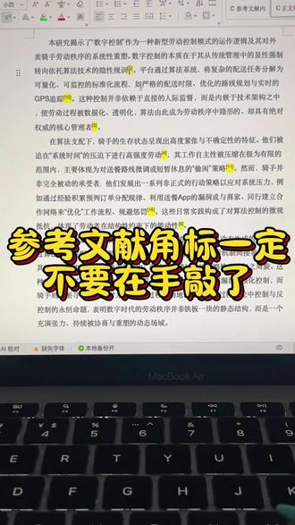 为什么老师一眼就能看出来你的参考文献角标是手敲的?#参考文献角标 #参考文献 #参考文献格式 #论文格式