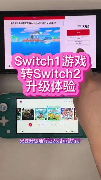 #switch2 switch 1代lite动森特别版送了游戏,怎么把动物森友会这款游戏转移到switch 2里?首先就得把一代老机子在玩动森的账号登录到二代新机子上,在商店里该账号可以重新下载已购买过的游戏,找到想要转移的游戏把它默认switch 2为主机,虚拟卡就会插进2代里,两台机子一开始联机转移时要离近一点以免信号搜索不到。重新下载完游戏后再进商店找到该游戏的NS2版本就会提示25港币升级,不同的游戏升级价格也不同,像宝可梦朱紫还是免费的……升级后的画质和帧数都有提升,下一期再上更新好的游戏视频🙉
