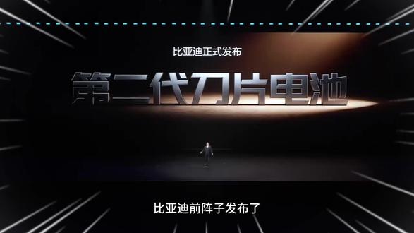 比亚迪的闪充真的不伤电池嘛? 面对这个疑惑,比亚迪直接用比国标更狠的标准测试,直接证明了电池安全性问题,也重新定义电池安全标杆。