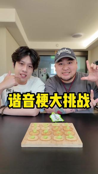 脑子转的还是慢半拍啊 #谐音梗 #日常生活 #搞笑 #办公室游戏