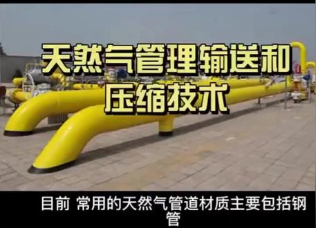 天然气管道输送和压缩技术