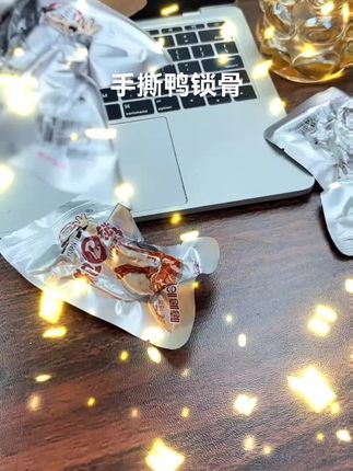 手撕鸭锁骨麻辣匠心制卤休闲辣味肉类零食追剧解馋小零食即食包邮#强烈推荐 #每日分享 #美食 #太好吃了 #舌尖上的味道