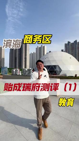 贻成瑞府 测评 第一集 滨海新区 商务区 贻成瑞府测评 第一集 周边教育 #滨海新区 #商务区 #贻成瑞府 #塘沽一中响螺湾学校