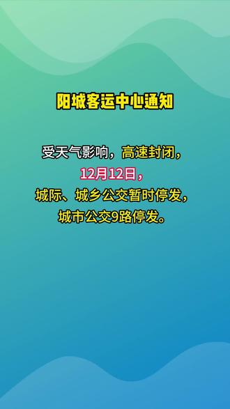 12月12日受天气影响,城际、城乡公交停发......c