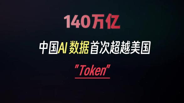 Token是什么?5分钟带你彻底搞懂他 #token #AI #大语言模型 #Deepseek #AI新星计划
