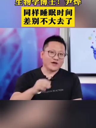 经常熬夜的看完!#华大基因 #尹烨 #熬夜 #睡眠 #睡觉