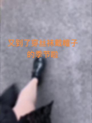 你穿了吗#我要上热门 #抖音推广 #助手抖音 #日常分享 #记录我的生活