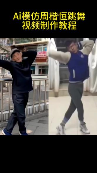 周楷恒跳舞视频 模仿周楷恒跳舞 周楷恒跳舞视频Ai制作教程 Ai舞蹈视频制作教程 周楷恒 周楷恒跳舞 Ai模仿周楷恒跳舞视频制作教程#剪映 #周楷恒#Ai#周楷恒跳舞
