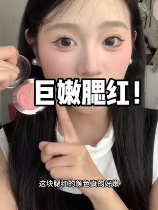 巨嫩!巨好看! !这个颜色真的是谁涂谁好看特别温柔韩系 #平价彩妆 #腮红 #韩系妆容 #腮红打法 #好物推荐🔥