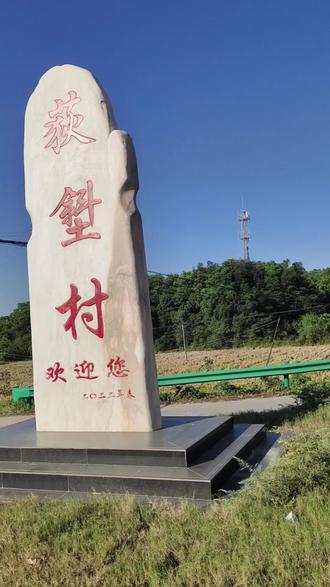 “千年祀火辉藜阁,万卷诗书绍墨庄”,墨庄刘氏发祥地位于江西省樟树市黄土岗荻斜刘家。今墨庄劉氏后裔遍布全国各地,台湾及海外,人口数百多万。始祖刘逵(伯达)南唐昇元年间(公元937一976年)由安福县山庄乡笪桥迁徙而居,至今约1075年。西汉楚元王刘交(大汉皇帝刘邦四弟)34世孙刘逵(字知道)生三子,珮,琢,琠,琠生五子,晟,呈,式,阶,详,三子刘式。刘式(949一997)字叔度,是墨庄中心人物,人尊刘磨勘,南唐进士第一人。宋统任理丞出监通州丰仓入判三司都磨勘司(最高财政长官),宋淳化转大常博士,又改工部员外郎,刑部郎中。以秘书丞代表宋朝出访过高丽(朝鲜),宋真宗期遭盐运使李惟陷害免职郁恨而终,年四十九,后宋真宗为其昭雪,追赠礼部尚书。刘式夫人陈氏(吉安新干人)以藏书为墨庄,贻子孙,督课五子,皆登科进士(为五子登科),奠定墨庄文化望族基石,宋真宗追封陈氏为“墨庄夫人”。1刘立本,式长子,宋咸平三年(1000)进士,历信州玉尉,寿州下蔡令。2刘立之(958点一1048)式第三子,宋大中祥符元年(1008)进士,历大理寺丞,益州路转运使,福州连江尉,睦州清溪薄,宣州南陵令,通判常州,知高邮,军累迁殿中丞国子博士尚书虞部北员外郎。3刘立言,式次子,宋大中祥符六年(1013年)进士,历官皆以治行闻名。4刘立德,式四子,宋天禧三年(1019)进士,历屯田郎中,光禄卿(正三品)。5刘立礼,式五子,宋天圣二年(1024年)进士,开封府摧官,秘书监,殿中丞,光禄卿(正三品)。6刘敔,立礼子,宋庆历二年(1042)进士。7刘敞(1019一1068),立之子,宋庆历六年(1046)廷试第一名,编排官王尧臣以其内兄亲避谦而归列第二名榜眼,错失状元。历给事中朝散大夫,输林学士,集贤院学士。8刘攽(1023一1089)敞弟,宋庆历六年(1046年)进士,历秘书少监,国子监直讲,中书舍人。协助司马光主编《资治通鉴》,刘攽还是诗人,与欧阳修,司马光为诗论三大家。9刘孜,立言子,宗皇佑五年(1053年)进士。刘奉世,敞子,宋嘉祐六年(1061年)进士,历枢密院学士,端明殿学士,承旨户部,吏部侍郎,户部尚书等职。11刘延年,立礼孙,宋政和二年(1112)进士。12刘性之,诚之弟,宋绍兴四年(1134)进士,历广东经略司干官,荆湖制置司议官,擢知峡州监察御史。