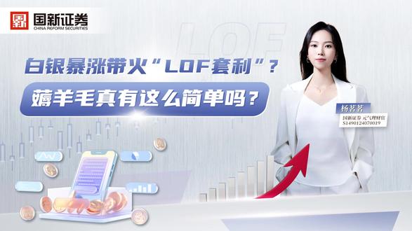 白银暴涨带火“LOF套利”?薅羊毛真有这么简单吗? 最近白银LOF套利刷屏社交平台,但你真的了解背后的风险吗?
国新证券「投资要知道」系列为你冷静拆解白银LOF套利的真实运作逻辑与操作门槛。
#白银LOF #投资 #理财