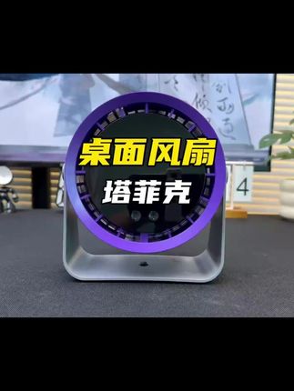 塔菲克桌面风扇家用USB充电数显办公宿舍台扇静音大风力小型电扇 #夏季必备 #塔菲克 #学生党 #小风扇 #夏日必备