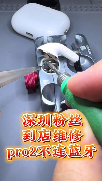 深圳粉丝到店 苹果耳机airpodspro2长期不用导致不连蓝牙 没声音 不充电#airpodspro维修 #airpodspro2 #苹果耳机 #airpodspro2代 #airpodspro2维修