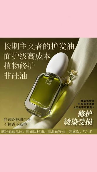 #护发精油 #护发精油白池花籽油 #护发精油柔顺 #护发精油修护 #护发精油滋养吾榕初愉护发精油柔顺白池花籽油烫染修护滋养受损打结发质防干枯