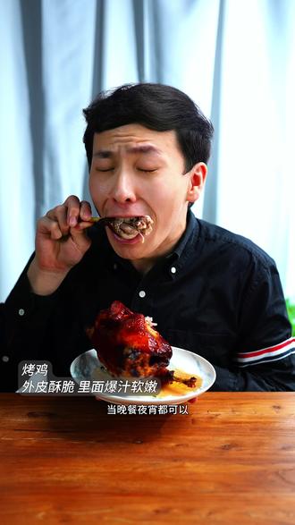 30秒学会爆汁脆皮烤鸡 气炸锅配方 这是我最爱吃的餐厅料理之一,每次去都要点一盘脆皮烤鸡配白酒,浓郁的鸡肉香气,外脆内软鲜美又多汁一口接着一口,除了新鲜以外,选香料真的很关键,推荐使用凤球唛咖哩粉,12种香料不含防腐剂,做各种肉类料理真的很好用,下班做一份品尝吧! 完整教程配方视频最中; #抖音美食推荐官 #脆皮手撕鸡 #脆皮 #脆皮烤鸡 #美食教程