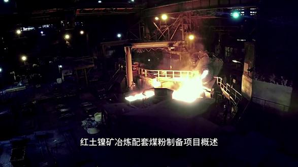 红土镍矿冶炼配套煤粉制备项目概述 该项目是中伟股份布局新能源材料资源端的重点项目之一,以印尼当地红土镍矿为原料生产高镍锍,项目建成投产后预计年总产冰镍将达到6万吨。该项目在红土镍矿的冶炼环节采用富氧侧吹炉工艺。该技术首先通过干燥窑与回转窑对原矿进行预处理,随后送入富氧侧吹炉内进行高效熔炼,最终成功产出冰镍产品。作为冶炼环节的关键,黎明重工提供的煤粉制备系统将为二期项目富氧侧吹工艺提供稳定高效的原料保障,助力红土镍矿生产冰镍的产线成功投产。
继国内外项目多次成功后,中青新能源二期再次选用黎明重工LM立式磨煤机。黎明重工随即成立专项技术小组,借鉴一期经验优化创新整线方案,为项目推进提供保障。施工中,黎明重工服务人员严格按照高标准推进,确保工程质量。设备安装调试完成后,黎明重工售后团队随即对客户进行了系统化培训,内容深入覆盖操作、保养及故障处理,为生产线的高效运行提供了坚实保障。#富氧侧吹炉煤粉制备 #工业锅炉煤粉制备 #红土镍矿冶炼配套磨煤机 #LM立式磨煤机 #中速磨煤机