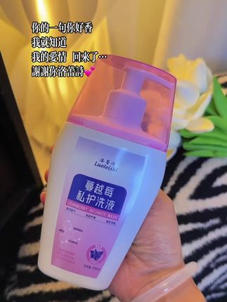 #洛蕾诗 #私护洗液 #女生必备 #女生要好好爱自己 #种草 用了好久的洗液,他说我好香
