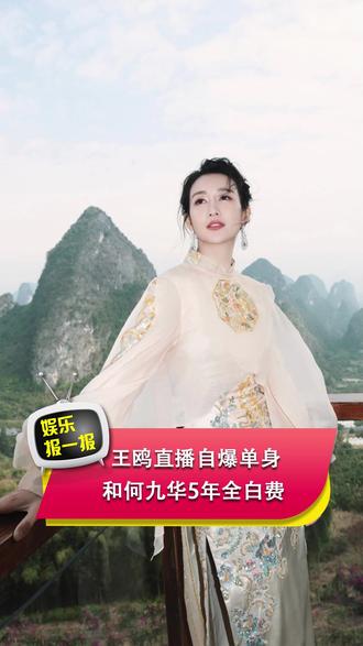 娱乐圈的瓜,果然没官宣的都不算数! #王鸥 #何九华