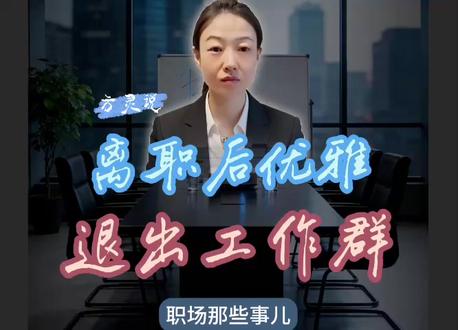 如何优雅地在离职后退出工作群 提了离职,还在几十个甚至几百人的公司大群里,什么时候退?怎么退?默默退?发个红包再退?操作不当可能败光好感。#职场那些事 #职场生存 #语言艺术 #提升自己