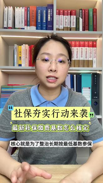 社保夯实行动来袭!最新社保缴费基数怎么定#社保夯实行动 #抖来普法2026#秀出我的诉讼策略#无锡律师 #法律咨询