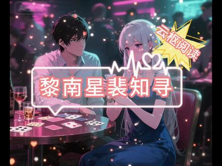 人间风月,都在这本《黎南星裴知寻》小说里 #小说