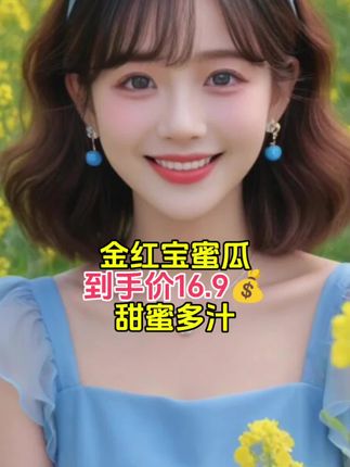 #蜜瓜#金红宝民勤蜜瓜 #脆甜多汁 #快来一起尝个鲜 #好货推荐