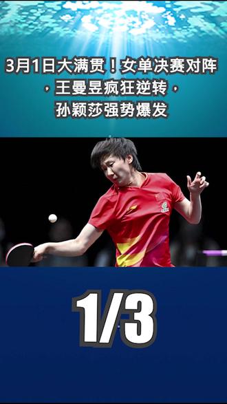 3月1日大满贯!女单决赛对阵,王曼昱疯狂逆转,孙颖莎强势爆发1
