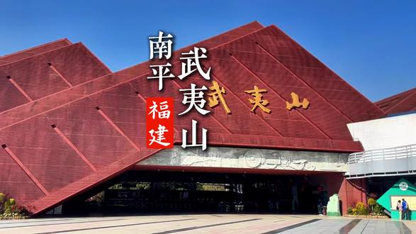 #武夷山景区 位于福建省南平市武夷山市,是世界文化与自然双重遗产地、国家5A级旅游景区。拥有天游峰、武夷宫、水帘洞、大王峰、虎啸岩、一线天等数十处主要景点。
其中#九曲溪漂流 和#印象大红袍 演出为景区的特色项目。@武夷山文旅 @南平文旅 @福建旅游频道