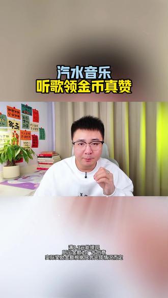 汽水音乐听歌领金币真赞#汽水音乐#金币