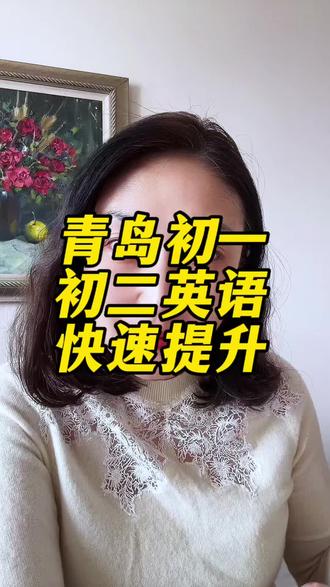 青岛初一初二英语如何快速提升#青岛初中英语
