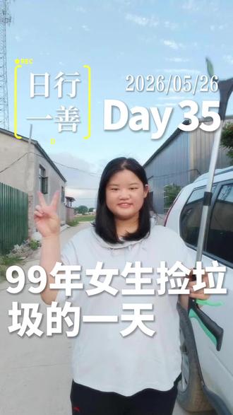 日行一善之捡垃圾day35 #日行一善#正能量#记录生活#福报#捡垃圾