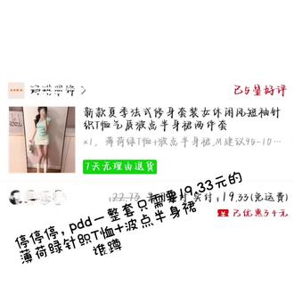 哦对忘了说了,好评返现还返了一块多,相当于主播这套衣服只花了18块#学生党的夏季平价穿搭 #软妹裙 #pdd #女生显瘦穿搭公式 #测评穿搭