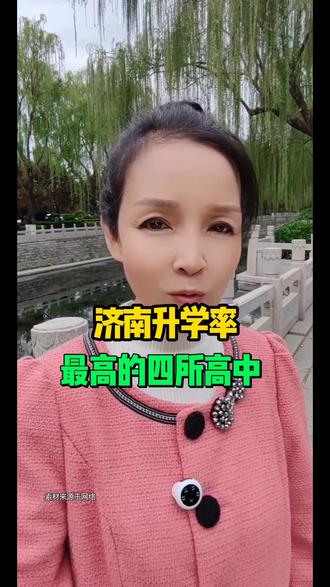 济南升学率最高的四所高中#济南同城 #济南济南 #济南 #高中#