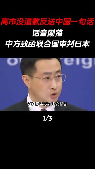 高市没道歉,反送中国一句话,话音刚落,中方致函联合国审判日本
