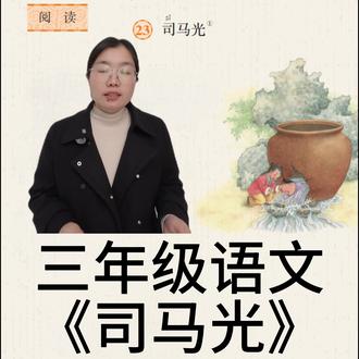 三年级上册·《司马光》 学习司马光的机智聪慧、镇定从容#三年级 #语文 #学霸秘籍 #家长必读