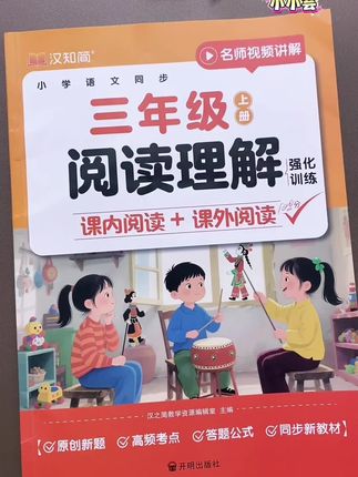 #三年级 语文,拉开差距的就是#阅读理解 。阅读理解薄弱的孩子,每天让孩子练一篇课内阅读夯实基础,一篇课外拓展拔高,坚持一学期,逐渐提升理解能力和做题技巧