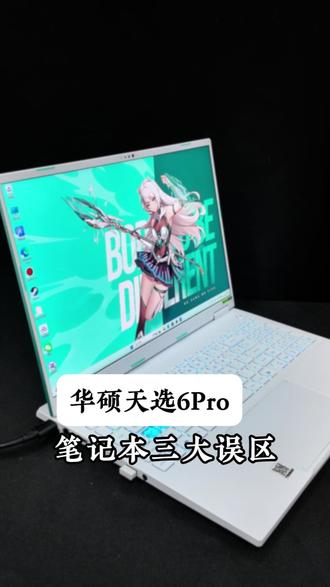 笔记本使用的三大误区,你是不是都中了 千万别转发给你朋友 #电脑知识 #游戏本 #电池寿命 #高性能显卡设置 #华硕天选