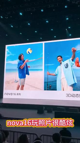 以后相册里的照片可以更酷炫了,高光时刻动起来,这个nova16有点腻害#华为nova16 #一起冲向盛夏 #华为手机