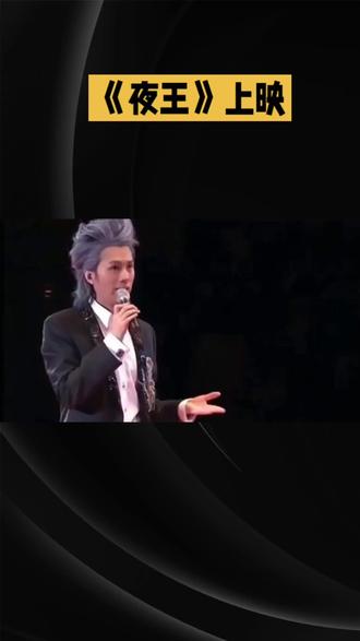 夜王深度影评敬请关注!